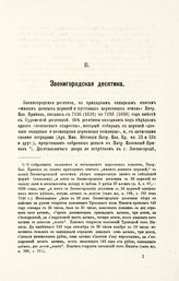 Вып. 2 : Звенигородская десятина. - 1882.