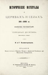 Вып. 4 : Селецкая десятина (Московского уезда). - 1885.