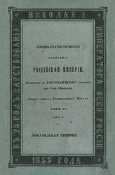 Т. 7, ч. 2 : Лифляндская губерния. - 1853. 