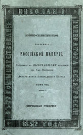 Т. 8, Ч. 1 : Витебская губерния. - 1852.