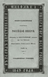 Военно-статистическое обозрение Российской империи : издаваемое по высочайшему повелению при 1-м отделении Департамента Генерального штаба [трудами офицеров Генерального штаба]. - СПб., 1848-1858.