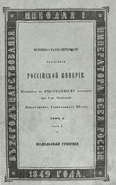 Т. 10, ч. 2 : Подольская губерния. - 1849.