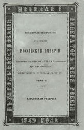 Т. 11, ч. 1 : Херсонская губерния. - 1849.