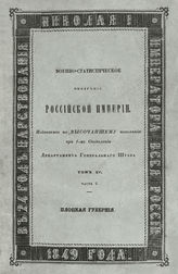 Т 15, ч. 2 : Плоцкая губерния. - 1849.