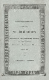 Т. 15, ч. 5 : Радомская губерния. - 1849.