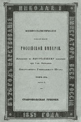 Ч. 1 : Ставропольская губерния. - 1851.