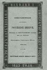 Т. 16, ч. 10 : Восточный берег Черного моря. - 1853.