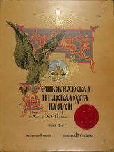 Кутепов Н. И. [Царская охота на Руси] : исторический очерк Николая Кутепова. - СПб, 1896-1911.