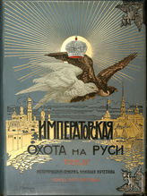 Т. 3 : Царская и императорская охота на Руси. Конец XVII и XVIII век. - 1902.