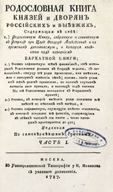 Родословная книга князей и дворян российских и выезжих ... . - М., 1787.