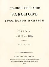 Россия. Законы и постановления. Полное собрание законов Российской империи. [Собрание 1-е. С 1649 по 12 декабря 1825 г.]. - СПб., 1830.