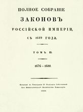 Т. 2 : 1676-1688 : [№ 619-1327]. - 1830.