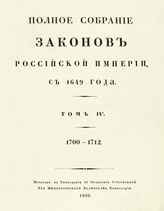 Т. 4 : 1700-1712 : [№ 1740-2619]. - 1830.