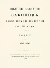 Т. 5 : 1713-1719 : [№ 2620-3479]. - 1830.