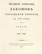 Т. 6 : 1720-1722 : [№ 3480-4136]. - 1830.