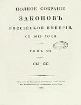 Т. 7 : 1723-1727 : [№ 4137-5219]. - 1830.