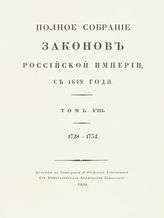 Т. 8 : 1728-1732 : [№ 5220-6293]. - 1830.