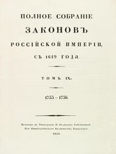 Т. 9 : 1733-1736 : [№ 6294-7142]. - 1830.