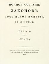 Т. 10 : 1737-1739 : [№ 7143-7996]. - 1830.