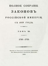 Т. 11 : 1740-1743 : [№ 7997-8848]. - 1830.