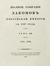 Т. 12 : 1744-1748 : [№ 8849-9568]. - 1830.