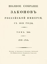 Т. 13 : 1749-1753 : [№ 9569-10168]. - 1830.