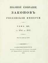 Т. 14 : С 1754 по 1757 : от № 10169 до 10787. - 1830.