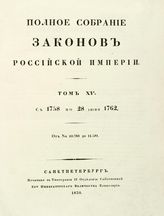 Т. 15 : С 1758 по 28 июня 1762 года : от № 10788 до 11581. - 1830.