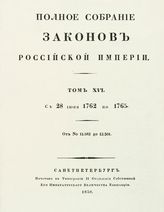 Т. 16 : С 28 июня 1762 года по 1765 : от № 11582 до 12301. - 1830.