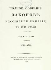 Т. 17 : 1765-1766 : [№ 12302-12811]. - 1830.