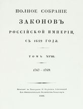 Т. 18 : 1767-1769 : [№ 12812-13400]. - 1830.