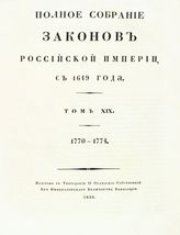 Т. 19 : 1770-1774 : [№ 13401-14232]. - 1830.