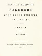 Т. 20 : 1775-1780 : [№ 14233-15105]. - 1830.