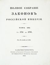 Т. 21 : С 1781 по 1783 : от № 15106-15901. - 1830.