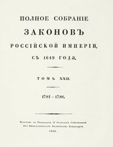 Т. 22 : 1784-1788 : [№ 15902-16738]. - 1830.