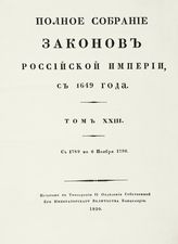 Т. 23 : С 1789 по 6 ноября 1796 года : [№ 16739-17529]. - 1830.