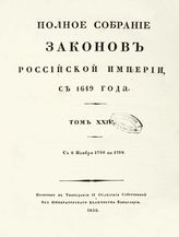 Т. 24 : С 6 ноября 1796 по 1798 : [№ 17530-18301]. - 1830.