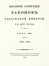 Т. 25 : 1798-1799 : [№ 18302-19240]. - 1830.