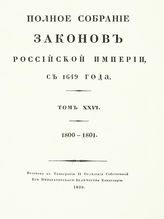 Т. 26 : 1800-1801 : [№ 19241-20098]. - 1830.