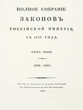 Т. 27 : 1802-1803 : [№ 20099-21111]. - 1830.