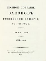 Т. 28 : 1804-1805 : [№ 21112-21982]. - 1830.