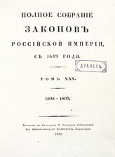 Т. 30 : 1808-1809 : [№ 22737-24063]. - 1830.