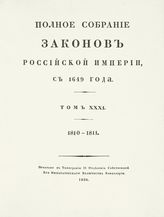 Т. 31 : 1810-1811 : [№ 24064-24941]. - 1830.