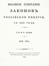 Т. 32 : 1812-1814 : [№ 24942-25761]. - 1830.