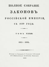 Т. 33 : 1815-1816 : [№ 25762-26588]. - 1830.