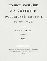 Т. 34 : 1817 : [№ 26589-27209]. - 1830.