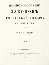 Т. 35 : 1818 : [№ 27210-27616]. - 1830.