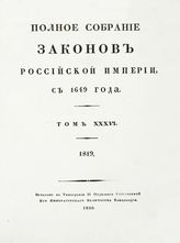 Т. 36 : 1819 : [№ 27617-28072]. - 1830.