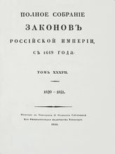 Т. 37 : 1820-1821 : [№ 28073-28857]. - 1830.