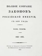 Т. 38 : 1822-1823 : [№ 28858-29724]. - 1830.